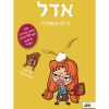 אדל 3 - זו לא אשמתי
