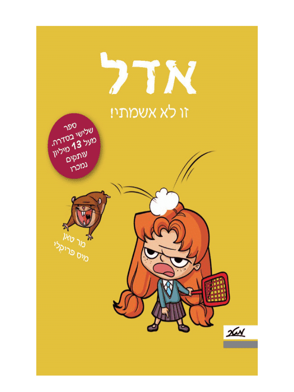 אדל 3 - זו לא אשמתי