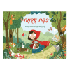 כיפה אדומה - האגדות מתעוררות לחיים (פופ אפ)