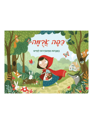 כיפה אדומה - האגדות מתעוררות לחיים (פופ אפ)