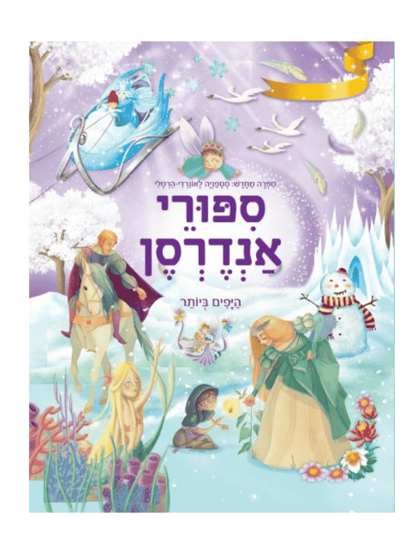 סיפורי אנדרסון - היפים ביותר