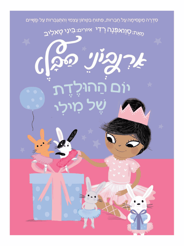 ארנבוני הבלט 3 - יום ההולדת של מילי