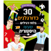 30 כדורגלנים בלתי רגילים שעשו היסטוריה