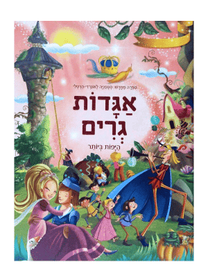 אגדות גרים - היפות ביותר