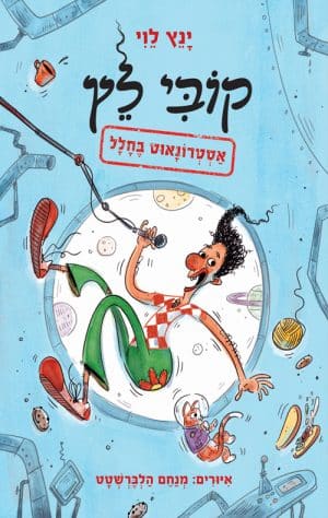 קובי לץ - אסטרונאוט בחלל