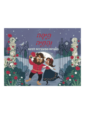 היפה והחיה - האגדות מתעוררות לחיים (פופ אפ)
