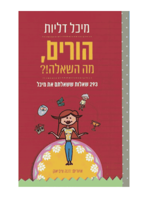 הורים מה השאלה?