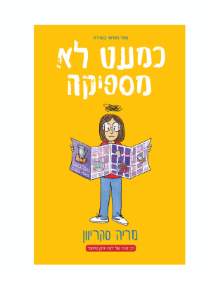כמעט לא מספיקה