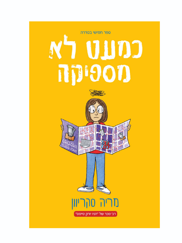 כמעט לא מספיקה