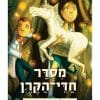 מרפאה לחיות דמיוניות 4 - מסדר חדי הקרן