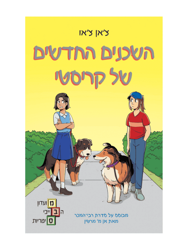מועדון הבייביסיטריות 10 - השכנים החדשים של קריסטי