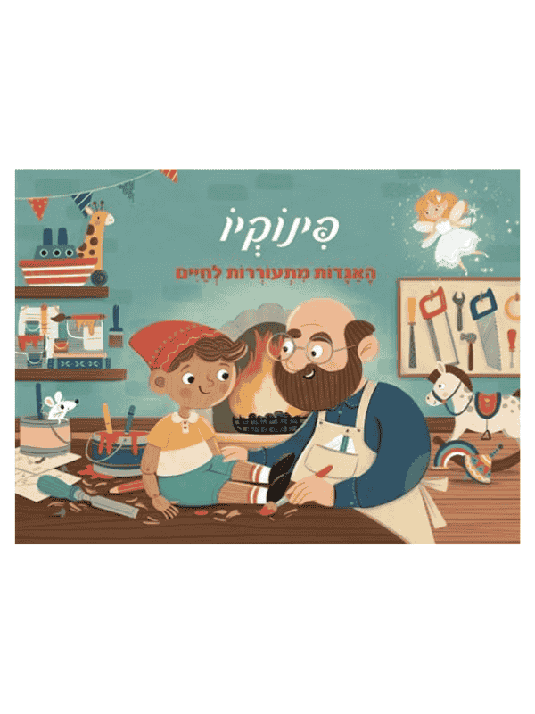 פינוקיו - האגדות מתעוררות לחיים (פופ אפ)