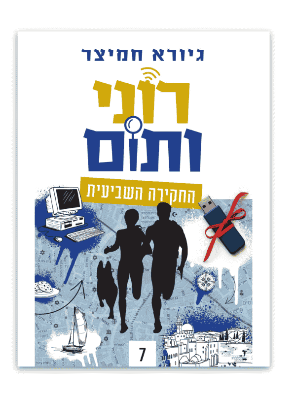 רוני ותום 7 - החקירה השביעית