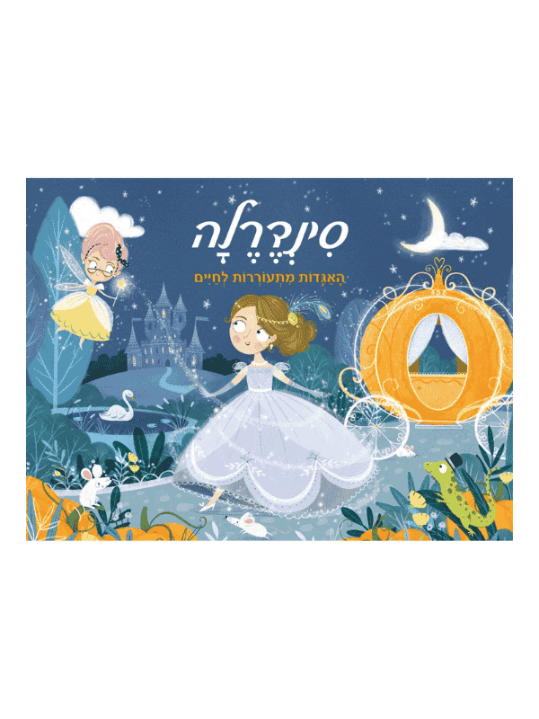 סינדרלה - האגדות מתעוררות לחיים (פופ אפ)