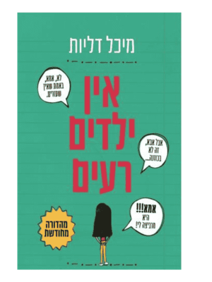 אין ילדים רעים