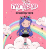 יוניקורניה 1 - בלגן עם נצנצים.