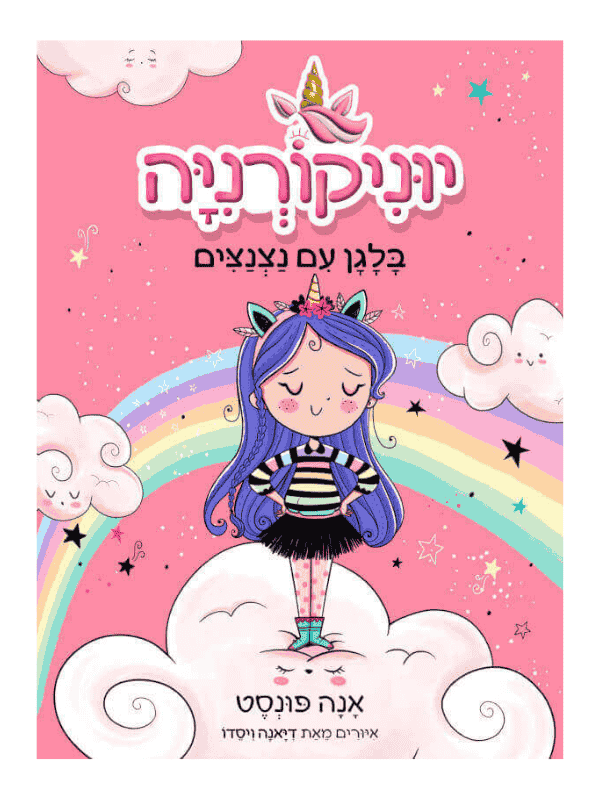 יוניקורניה 1 - בלגן עם נצנצים.