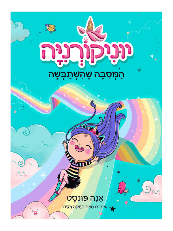 יוניקורניה 2 - המסיבה שהשתבשה