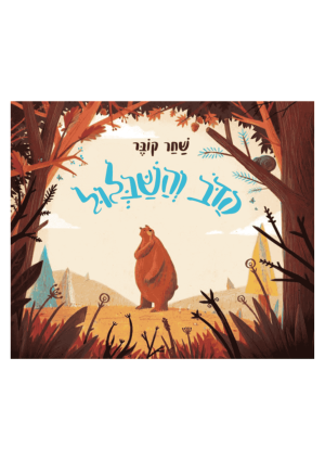 הדוב והשבלול