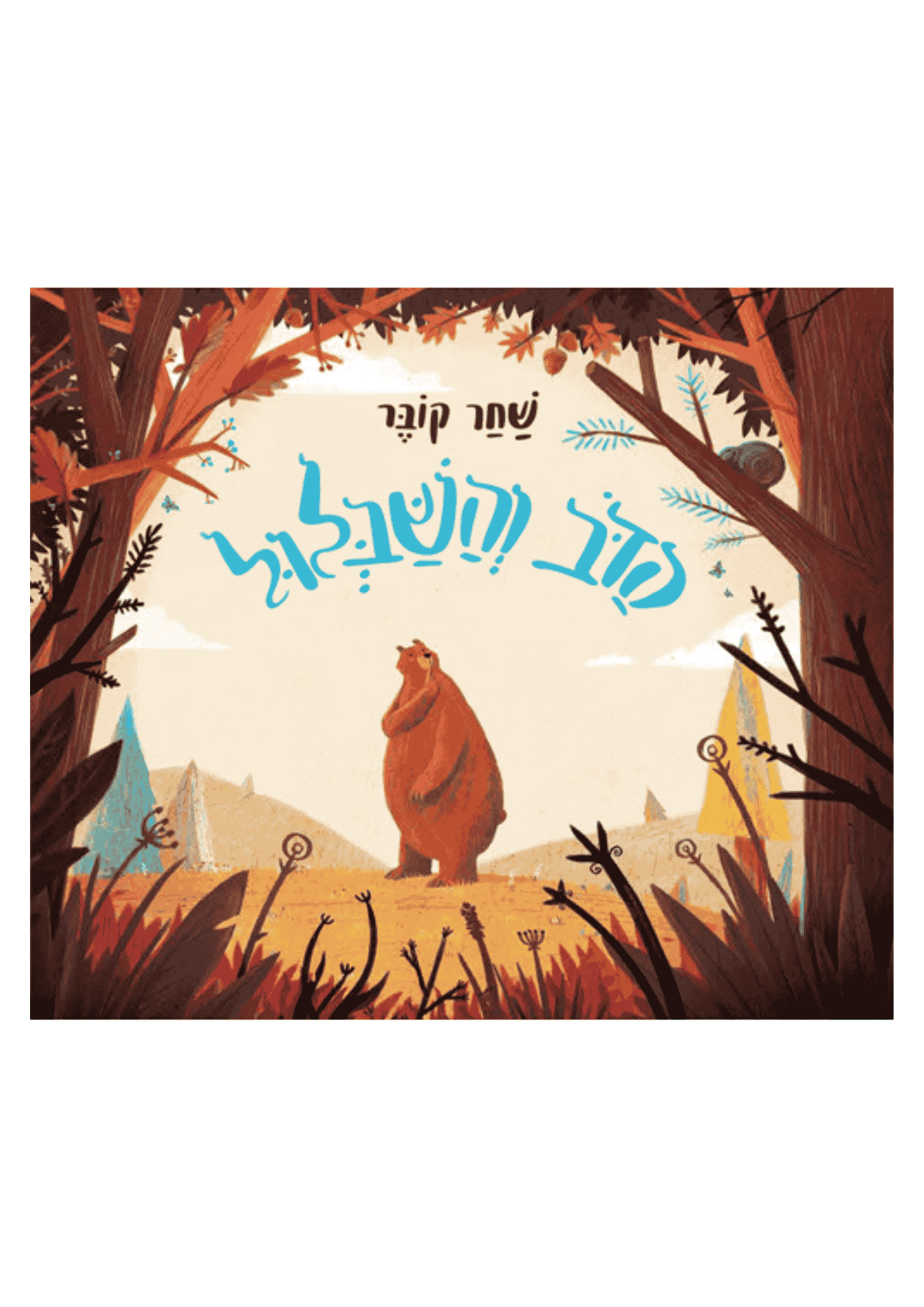 הדוב והשבלול