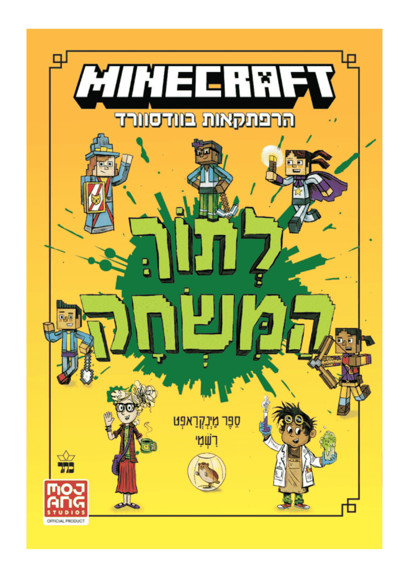 מיינקראפט 1 - לתוך המשחק