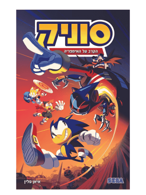 סוניק 13 - הקרב על האימפריה