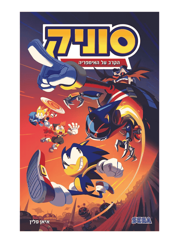 סוניק 13 - הקרב על האימפריה