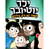 ילד יוטיובר 3 - קשה יש רק בלחם