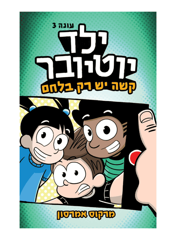 ילד יוטיובר 3 - קשה יש רק בלחם
