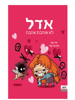 אדל 4 - לא אוהבת אהבה