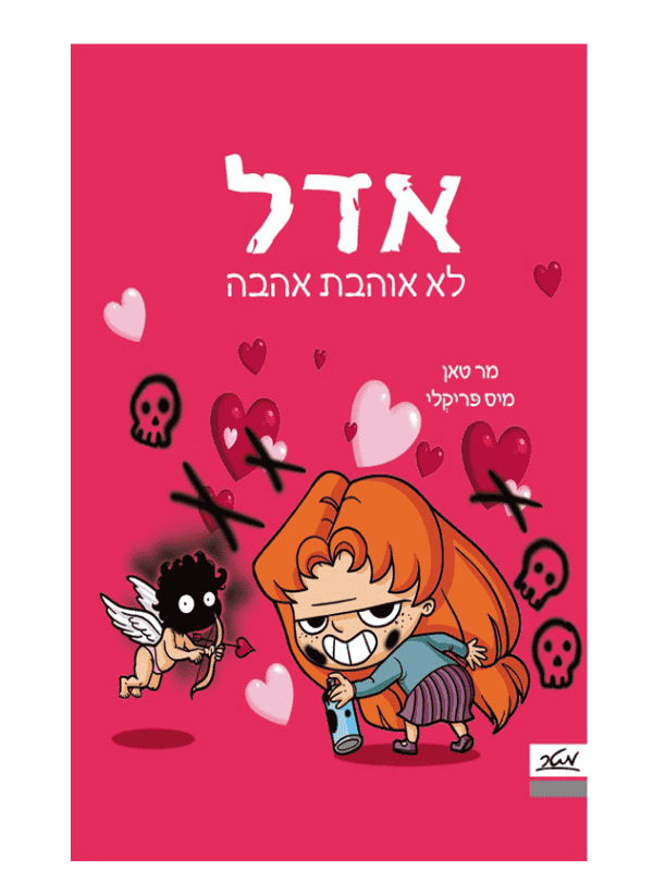 אדל 4 - לא אוהבת אהבה