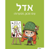 אדל 5 - עופו מכאן מכוערות