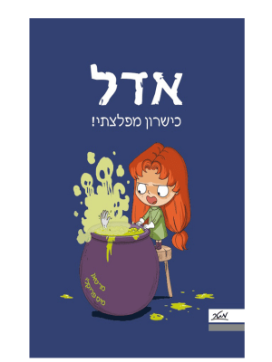 אדל 6 - כשרון מפלצתי!
