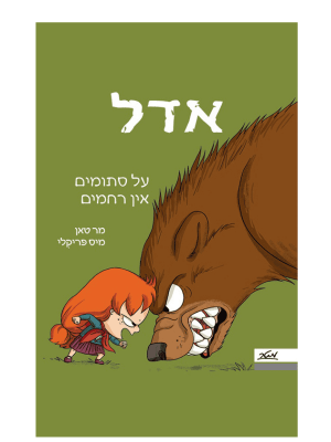 אדל 7 - על סתומים אין רחמים