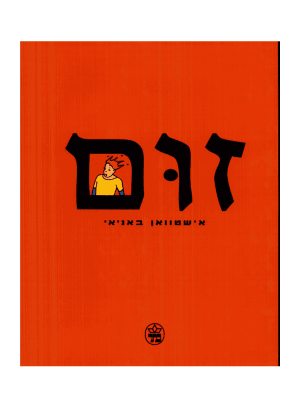 זום