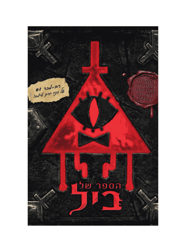 גרוויטי פולס - היומן של ביל