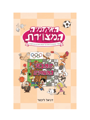 האקדמיה המצוירת 2 - ממציאי המשחקים