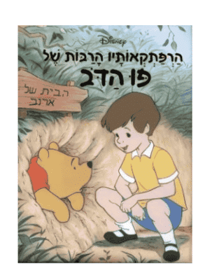 הרפתקאותיו הרבות של פו הדוב - דיסני מקורי!
