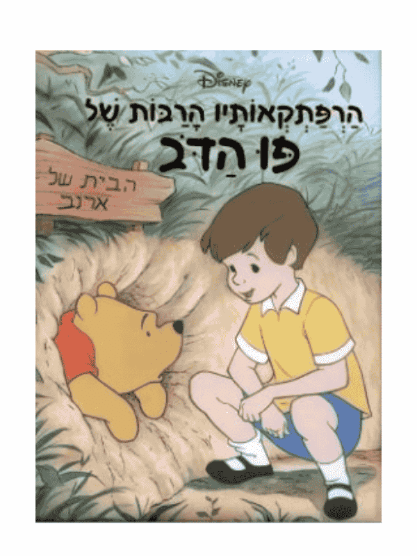 הרפתקאותיו הרבות של פו הדוב - דיסני מקורי!