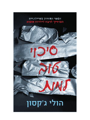 סיכוי טוב למות