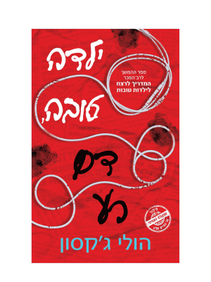 ילדה טובה דם רע