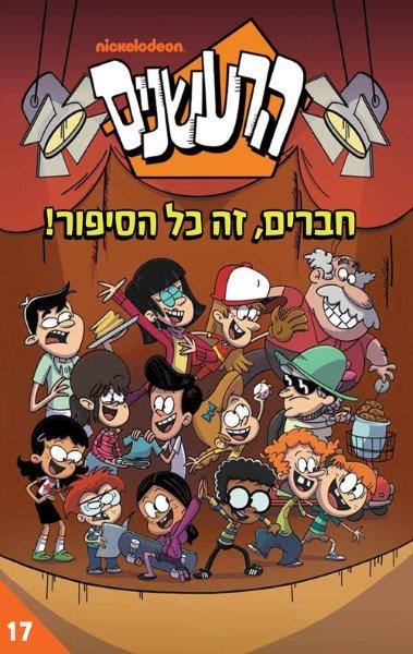 הרעשנים 17
