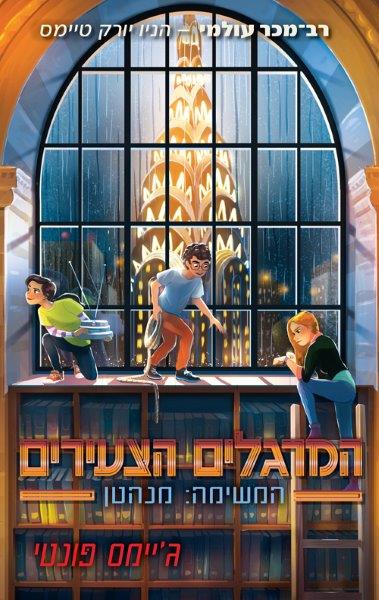 המרגלים הצעירים 5