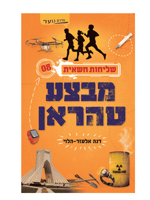 שליחות חשאית 8 - מבצע טהארן