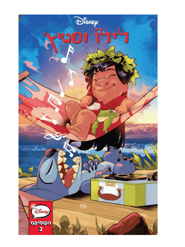 לילו וסטיץ - הקומיקס 2