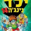 ילד נינג'ה 14