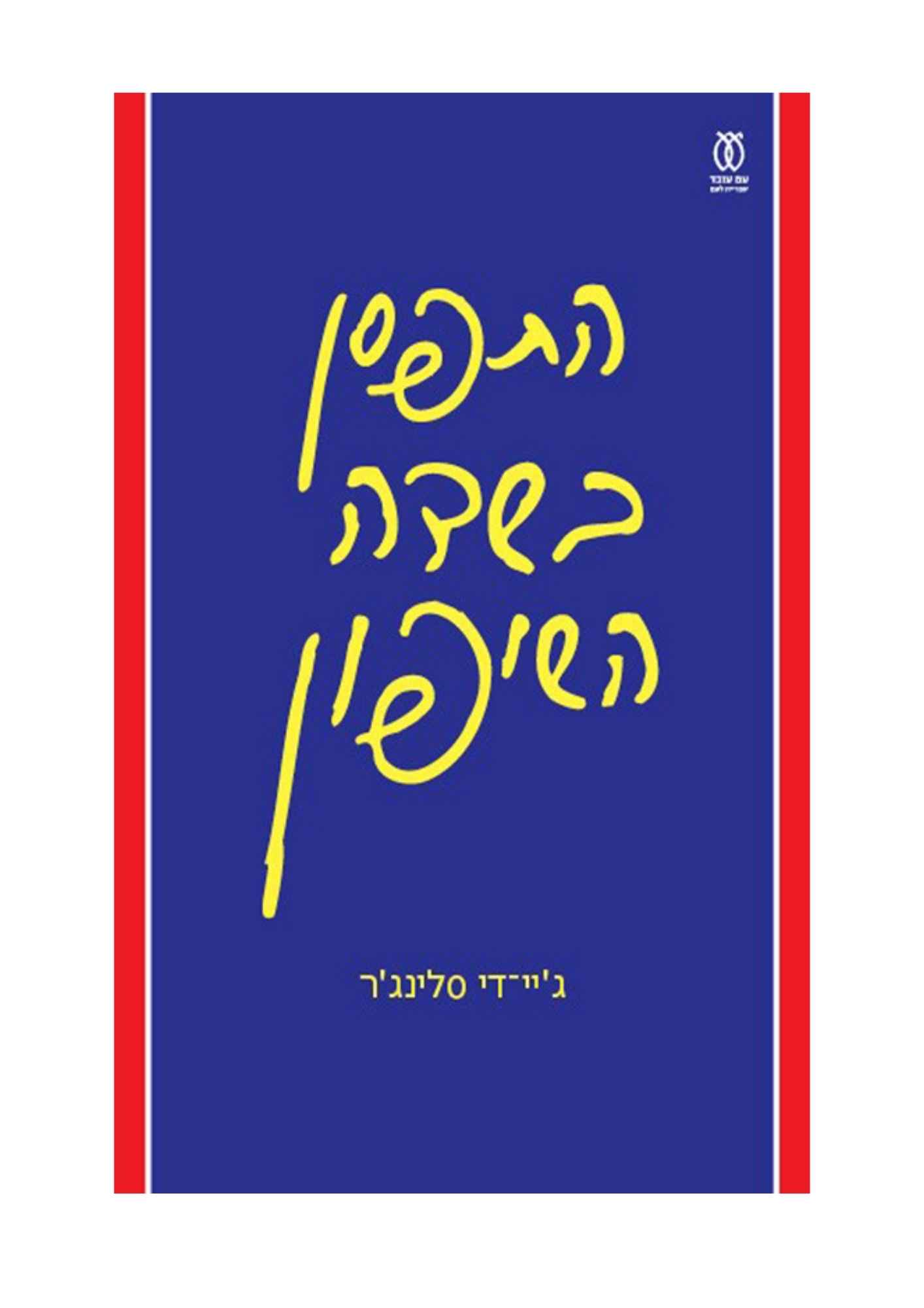 התפסן בשדה השיפון