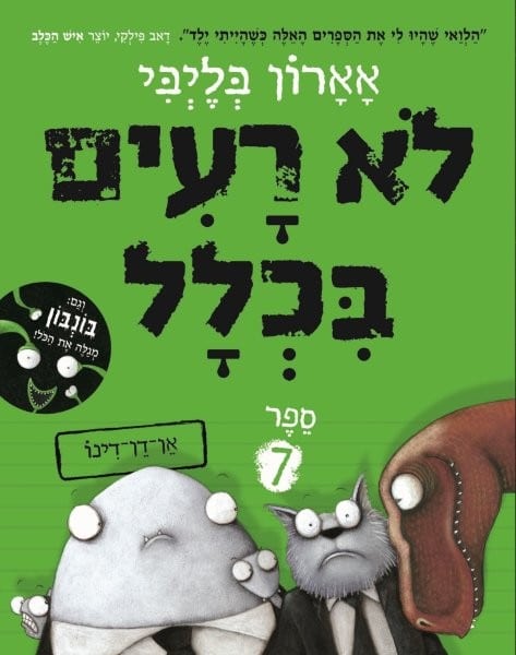 לא רעים בכלל 7