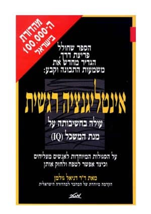 אינטליגנציה רגשית