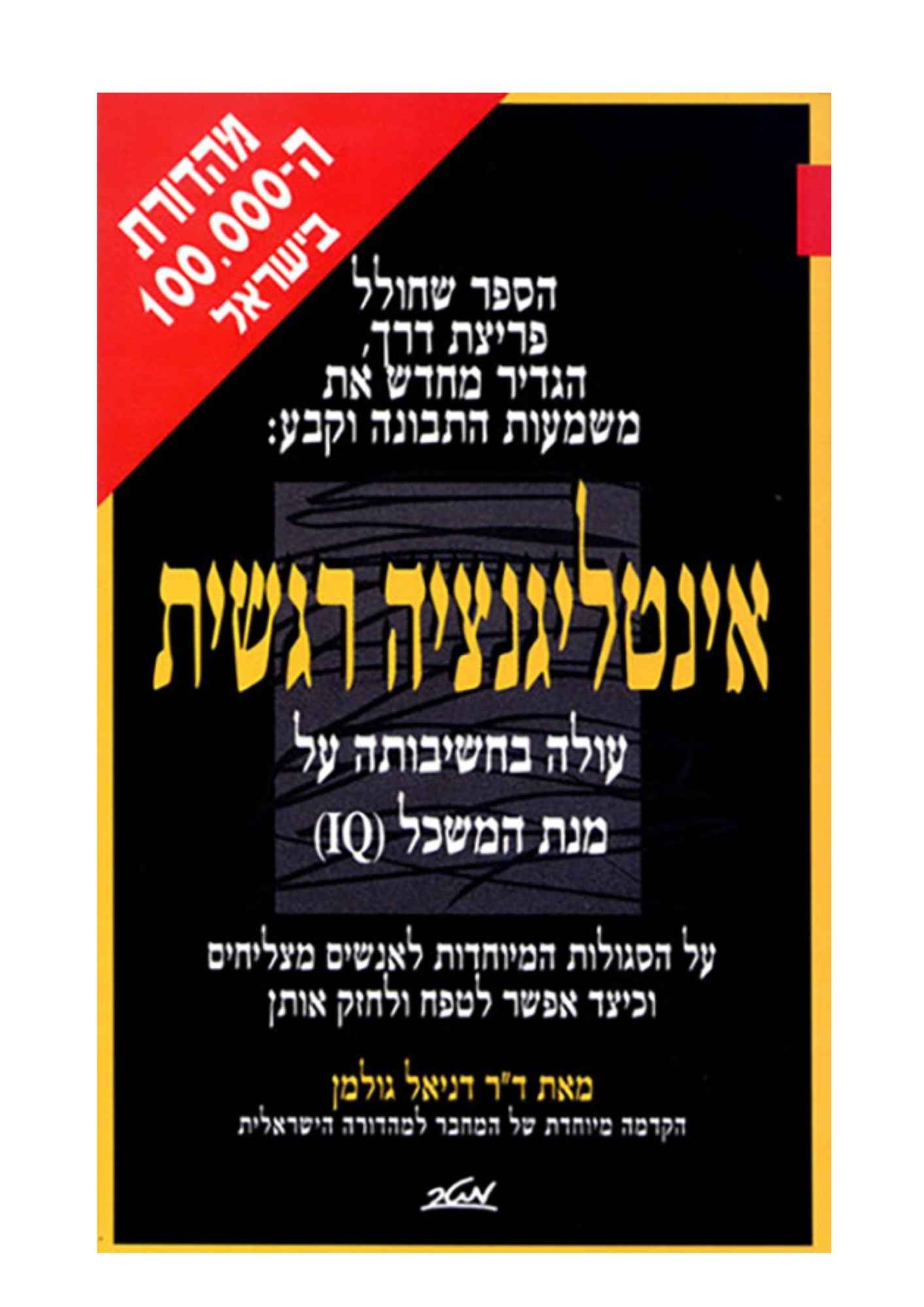 אינטליגנציה רגשית